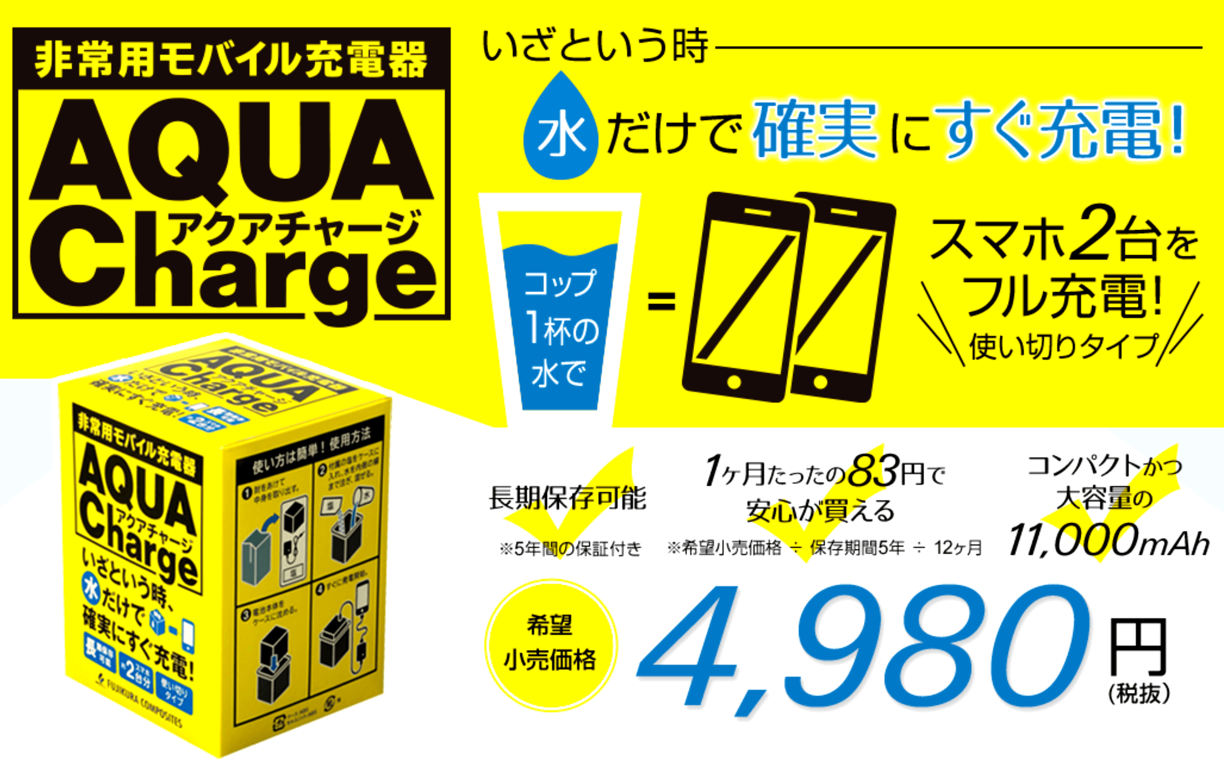 ●非常用モバイル充電器 AQUA Charge(アクアチャージ)