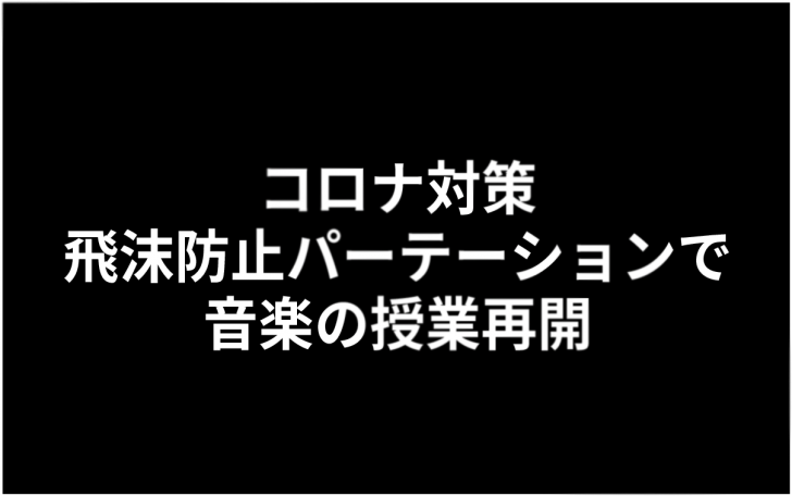 コロナ対策 飛沫防止パーテーションで 音楽の授業再開