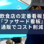 飲食店の定番看板！『ファサード看板』通販でコスト削減