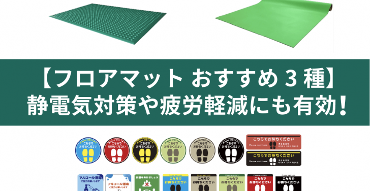 【フロアマット おすすめ3種】静電気対策や疲労軽減にも有効！