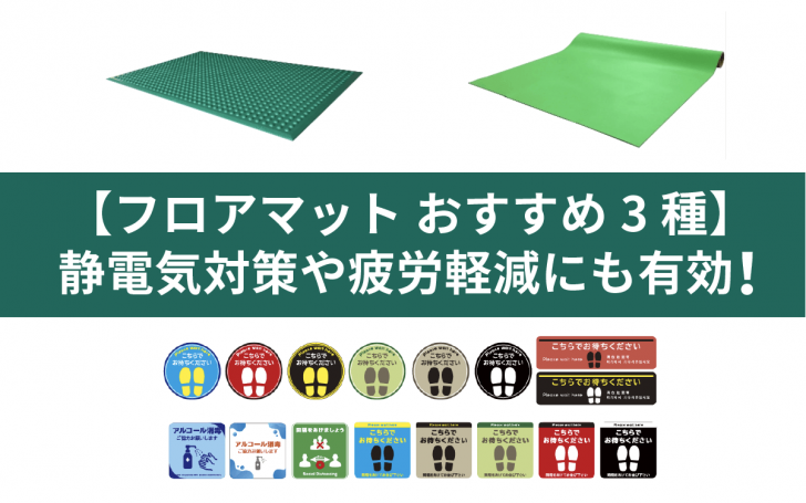 【フロアマット おすすめ3種】静電気対策や疲労軽減にも有効！