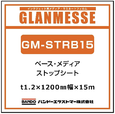 グランメッセ 国産 ストップベース GM-STRB15 