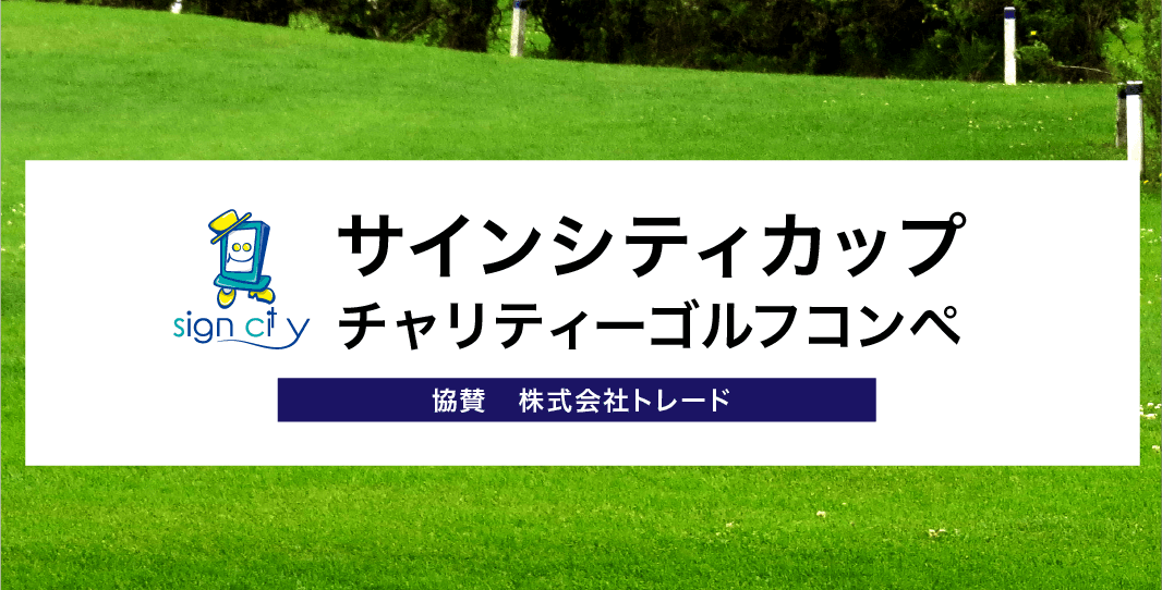 ゴルフ場のコンペ看板