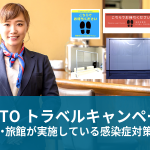 「GO TOトラベルキャンペーン」ホテル・旅館が実施している感染症対策とは？