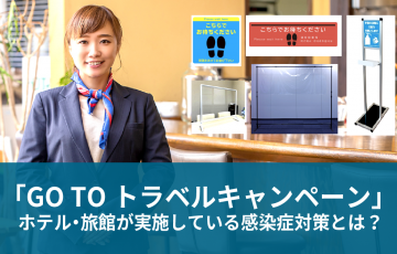 「GO TOトラベルキャンペーン」ホテル・旅館が実施している感染症対策とは？