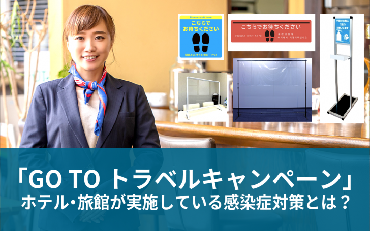 「GO TOトラベルキャンペーン」ホテル・旅館が実施している感染症対策とは？