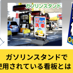 ガソリンスタンドで使用されている看板とは？