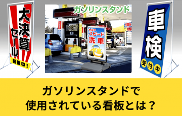 ガソリンスタンドで使用されている看板とは？