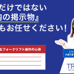 看板だけではない『社内の掲示物』 製作もお任せください！