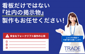 看板だけではない『社内の掲示物』 製作もお任せください！