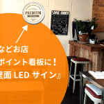 カフェなどお店 のワンポイント看板に！『小型壁面LEDサイン』