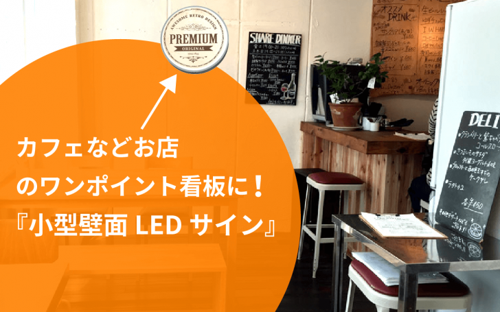 カフェなどお店 のワンポイント看板に！『小型壁面LEDサイン』