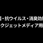 抗菌・抗ウイルス・消臭効果のインクジェットメディア用壁紙