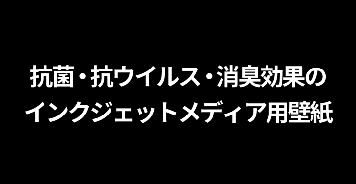 抗菌・抗ウイルス・消臭効果のインクジェットメディア用壁紙