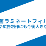 【抗菌ラミネートフィルム】看板サイン業界でも需要増/激安通販！