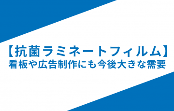 【抗菌ラミネートフィルム】看板サイン業界でも需要増/激安通販！