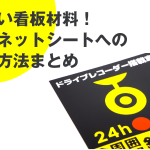 幅広い看板材料！ マグネットシートへの 印刷方法まとめ