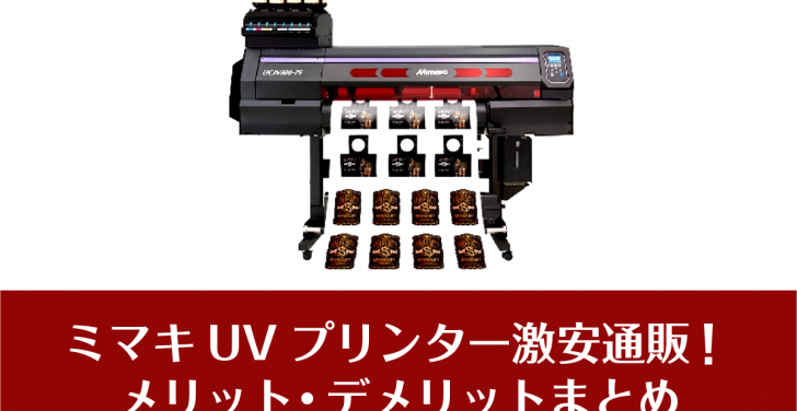 ミマキUVプリンター激安通販！ メリット・デメリットまとめ