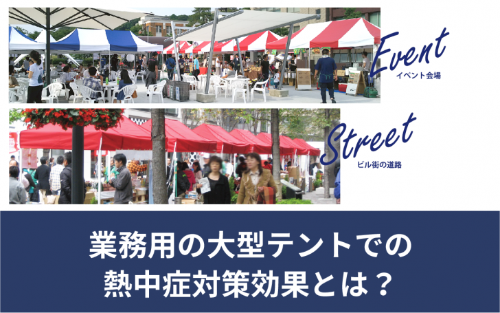 業務用の大型テントでの 熱中症対策効果とは？