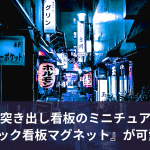 突き出し看板のミニチュア 『スナック看板マグネット』が可愛い件