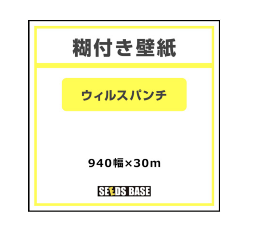 壁紙 糊付き ウイルスパンチ