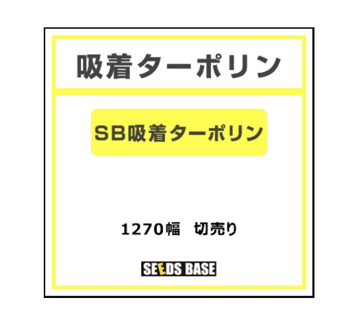 吸着ターポリン SB吸着ターポリン