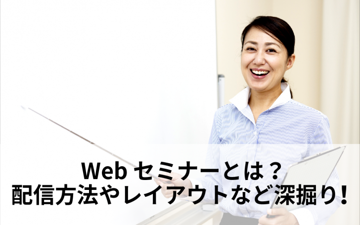 Webセミナーとは？ 配信方法やレイアウトなど深掘り！