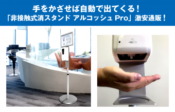 手をかざせば自動で出てくる！「非接触式消スタンド アルコッシュPro」激安通販！