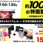 ミマキのインクジェットプリンタ100万円越え値引きキャンペーン開催【9月末までの納品に限り！】