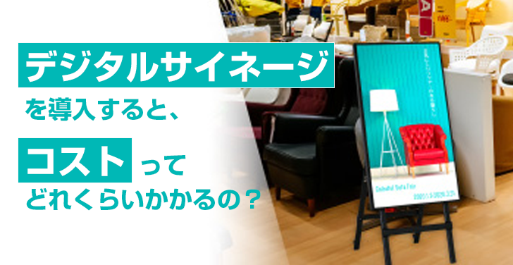 「デジタルサイネージを導入すると、コストってどれくらいかかるの？」