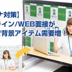 【コロナ対策】オンライン/WEB面接が急増で背景アイテム需要増！