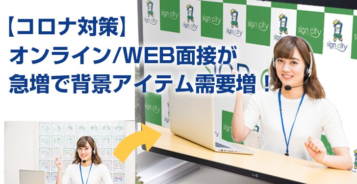 【コロナ対策】オンライン/WEB面接が急増で背景アイテム需要増！