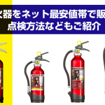 消火器をネット最安値帯で販売！点検方法などもご紹介