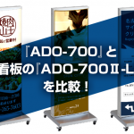 『ADO-700』とLED看板の『ADO-700Ⅱ-LED』を比較！