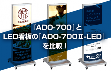 『ADO-700』とLED看板の『ADO-700Ⅱ-LED』を比較！