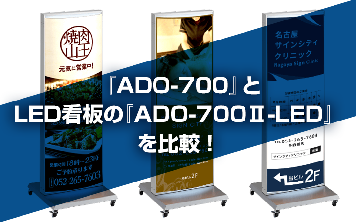 『ADO-700』とLED看板の『ADO-700Ⅱ-LED』を比較！