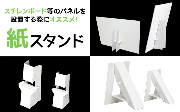 紙スタンド激安通販』スチレンボード等のパネルを設置する際にオススメ