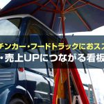 キッチンカー・フードトラックにおススメ！集客・売上UPにつながる看板特集！