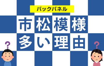 展示会人気N01！バックパネルに市松模様が多い理由