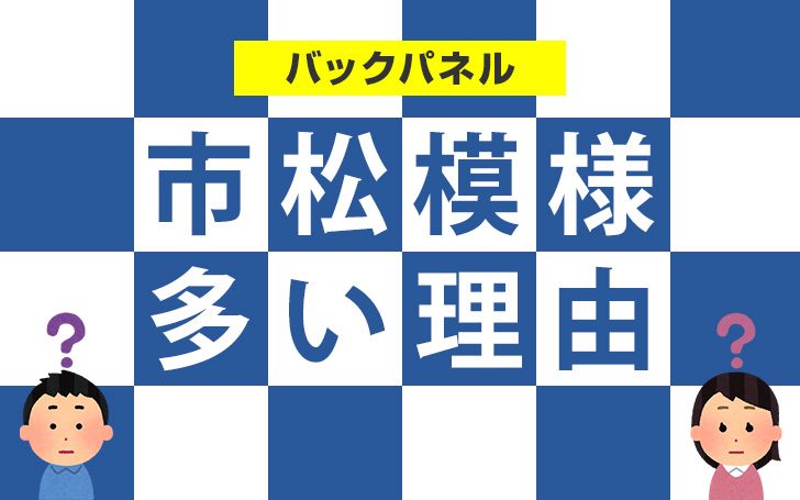 展示会人気N01！バックパネルに市松模様が多い理由