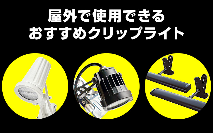 屋外で使用できるおススメ「クリップライト」をご紹介！ | 看板の