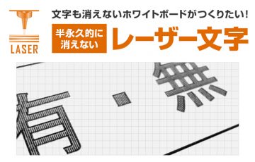 文字も消えないホワイトボードがつくりたい！半永久的に消えないレーザー文字