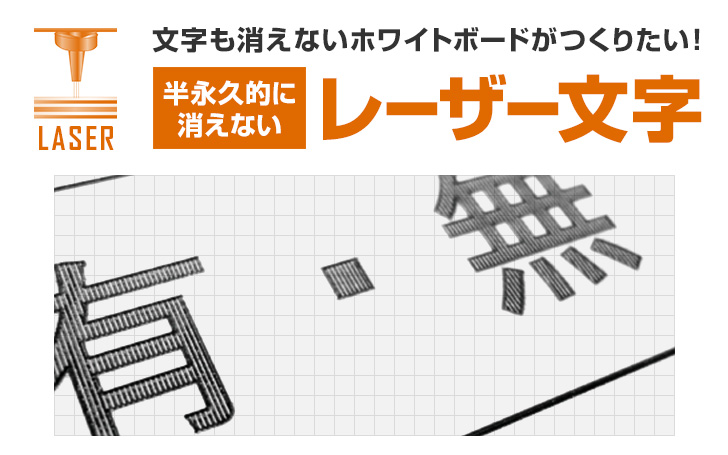 文字も消えないホワイトボードがつくりたい！半永久的に消えない