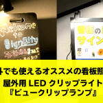 屋外でも使えるオススメの看板照明！屋外用LEDクリップライト 『ビュークリップランプ』