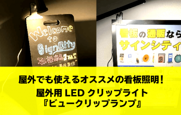 屋外でも使えるオススメの看板照明！屋外用LEDクリップライト 『ビュークリップランプ』