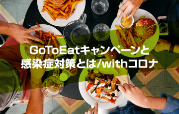 GoToEatキャンペーンと感染症対策とは/withコロナ