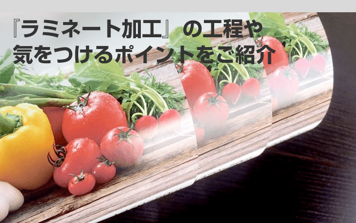 ラミネート加工』の工程や気をつけるポイントをご紹介 | 看板のサイン