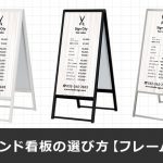 スタンド看板の選び方【フレーム編】※完全ホワイトフレームも通販あり！