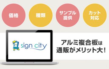 アルミ複合板（アルポリック）購入はホームセンターより通販がメリット大！