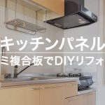 キッチンパネルを安くDIYリフォーム【アルミ複合板】